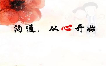 沟通感悟与心得5篇