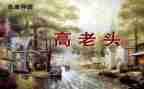 怪老头儿读后感最新5篇