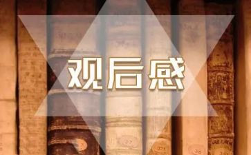 观看榜样7观后感心得体会7篇