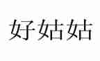 我的姑姑小作文6篇