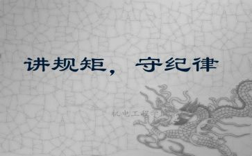 讲规矩,懂规矩,守规矩的演讲稿6篇