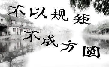 知规矩守规矩心得推荐7篇
