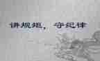 讲规矩,懂规矩,守规矩的演讲稿6篇