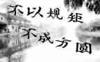 知规矩守规矩心得推荐7篇