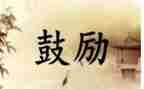 掌声鼓励我作文6篇