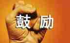 给自己一些鼓励作文7篇