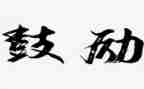 鼓励自己的作文8篇