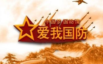 2023国防教育心得体会参考6篇
