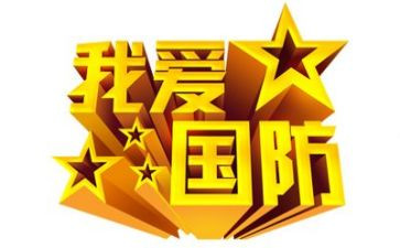 国防教育活动心得体会5篇