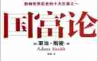 读《国富论》心得体会7篇