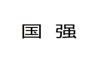 中国强则少年强演讲稿7篇