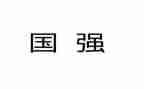 中国强则少年强演讲稿7篇