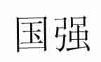 少年强中国强四年级的作文7篇