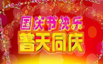 国庆工作总结优质5篇