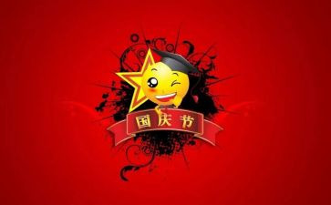 国庆演讲稿演讲稿优秀6篇
