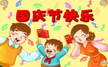 迎国庆颂祖国的作文600字6篇