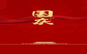 迎国庆我作文模板5篇