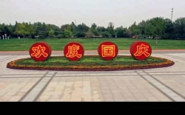 迎国庆活动总结优秀8篇