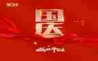 颂国庆演讲稿最新6篇