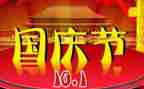 迎国庆颂国庆演讲稿参考8篇