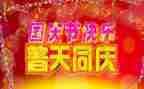 国庆演讲稿演讲稿8篇