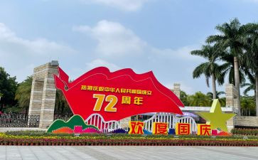 国庆节四年级作文400字8篇