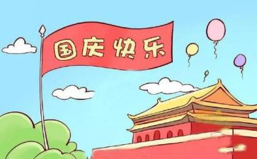 班级活动国庆节教案5篇