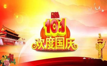 庆国庆节活动策划7篇