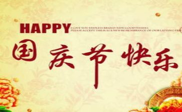 国庆节周记作文7篇