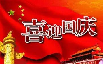 最难忘的国庆节作文模板6篇