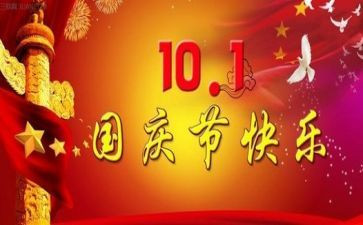 最难忘的国庆节作文精选6篇