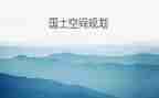 2024年国土员个人总结范文6篇