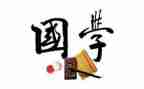 国学心得体会推荐8篇