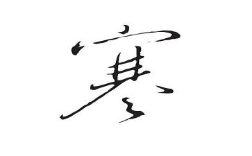 寒假趣事作文600字8篇