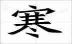 我的寒作文600字最新7篇