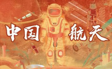 航天活动心得5篇