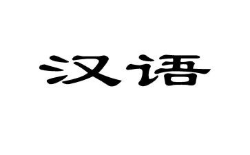 汉语言文学心得7篇