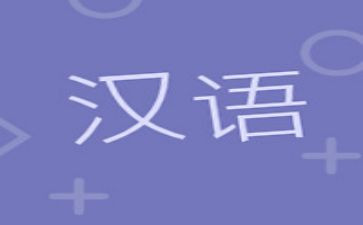 汉语课教学反思5篇
