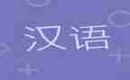 汉语课教学反思5篇