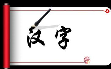 汉字九的教案8篇