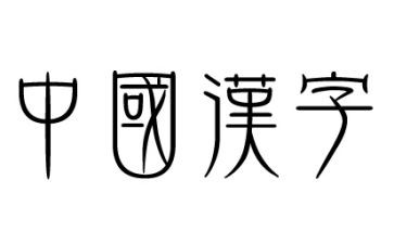 汉字的作文200字7篇