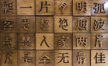 幼儿园汉字四的教案6篇