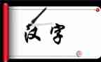 赞汉字的作文最新5篇