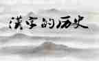 中国汉字传承作文6篇