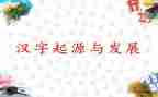 我爱你汉字作文300字7篇