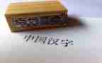 赞汉字的作文参考6篇