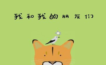 好朋友作文500字5篇