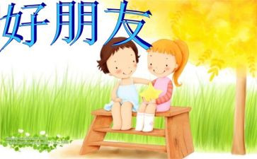 我的好朋友幼儿园教案5篇