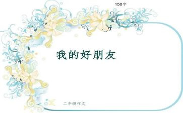 作文我的好朋友400字8篇