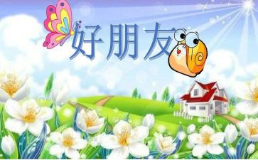 《好朋友》教案参考6篇